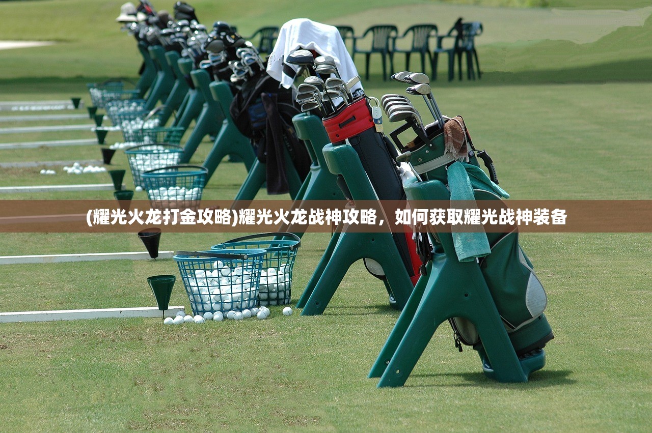 (耀光火龙打金攻略)耀光火龙战神攻略，如何获取耀光战神装备