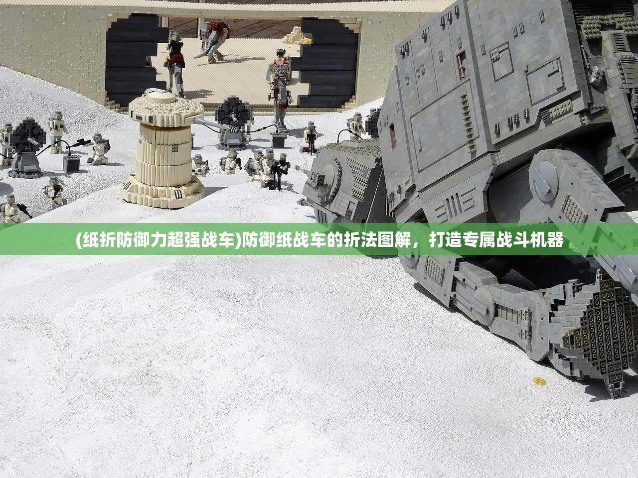 (纸折防御力超强战车)防御纸战车的折法图解，打造专属战斗机器