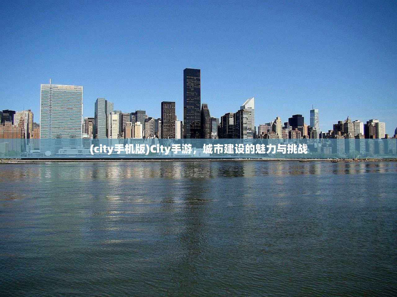 (city手机版)City手游，城市建设的魅力与挑战