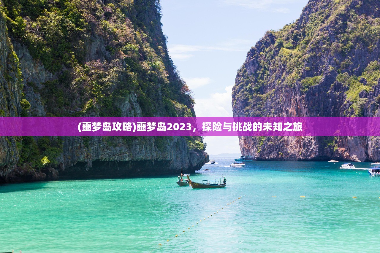 (噩梦岛攻略)噩梦岛2023，探险与挑战的未知之旅