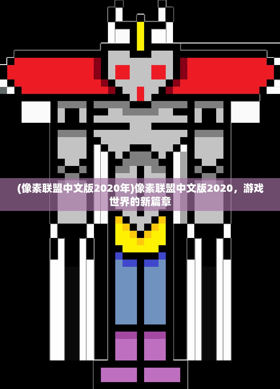 (像素联盟中文版2020年)像素联盟中文版2020，游戏世界的新篇章