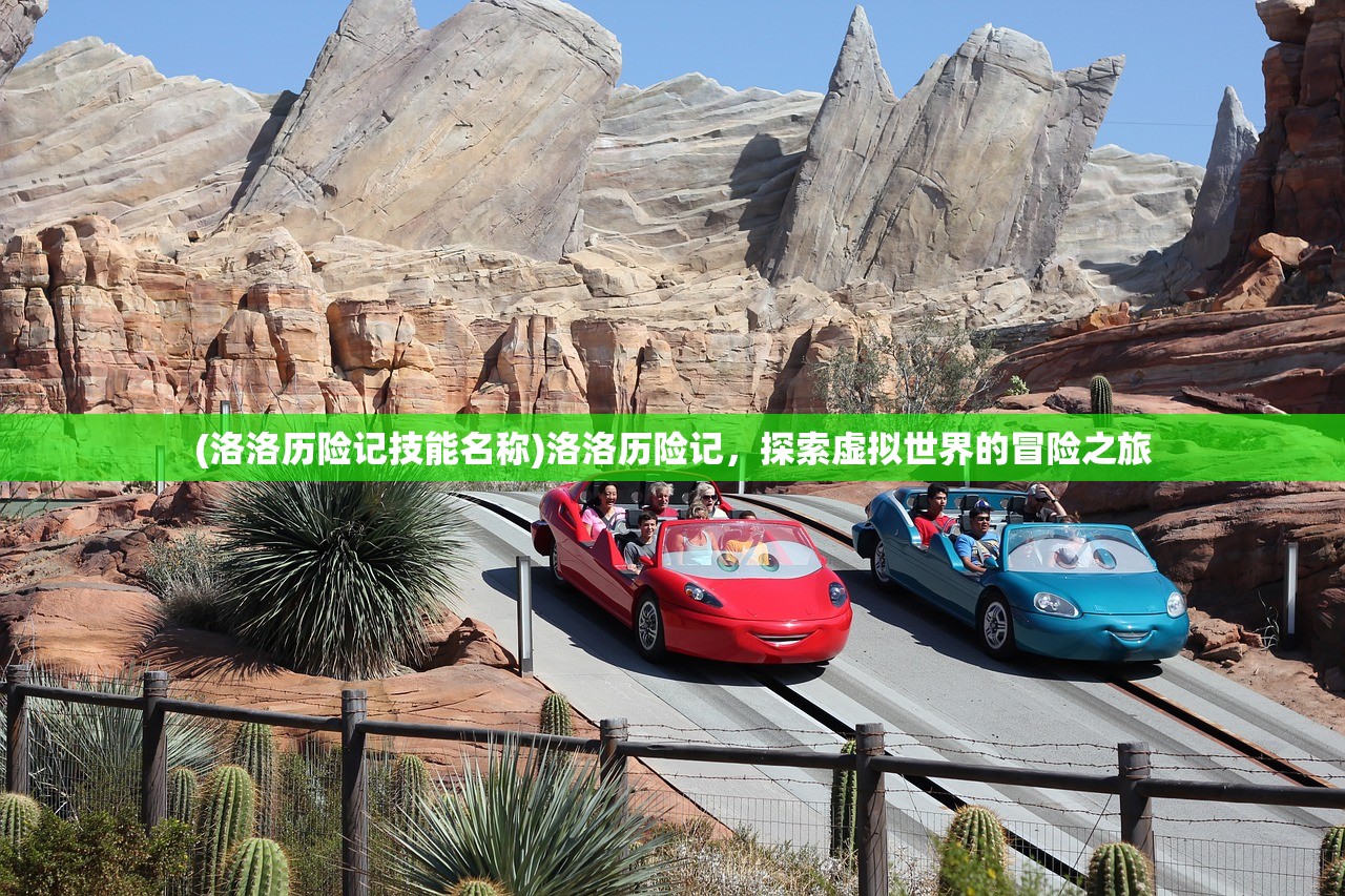 (洛洛历险记技能名称)洛洛历险记，探索虚拟世界的冒险之旅