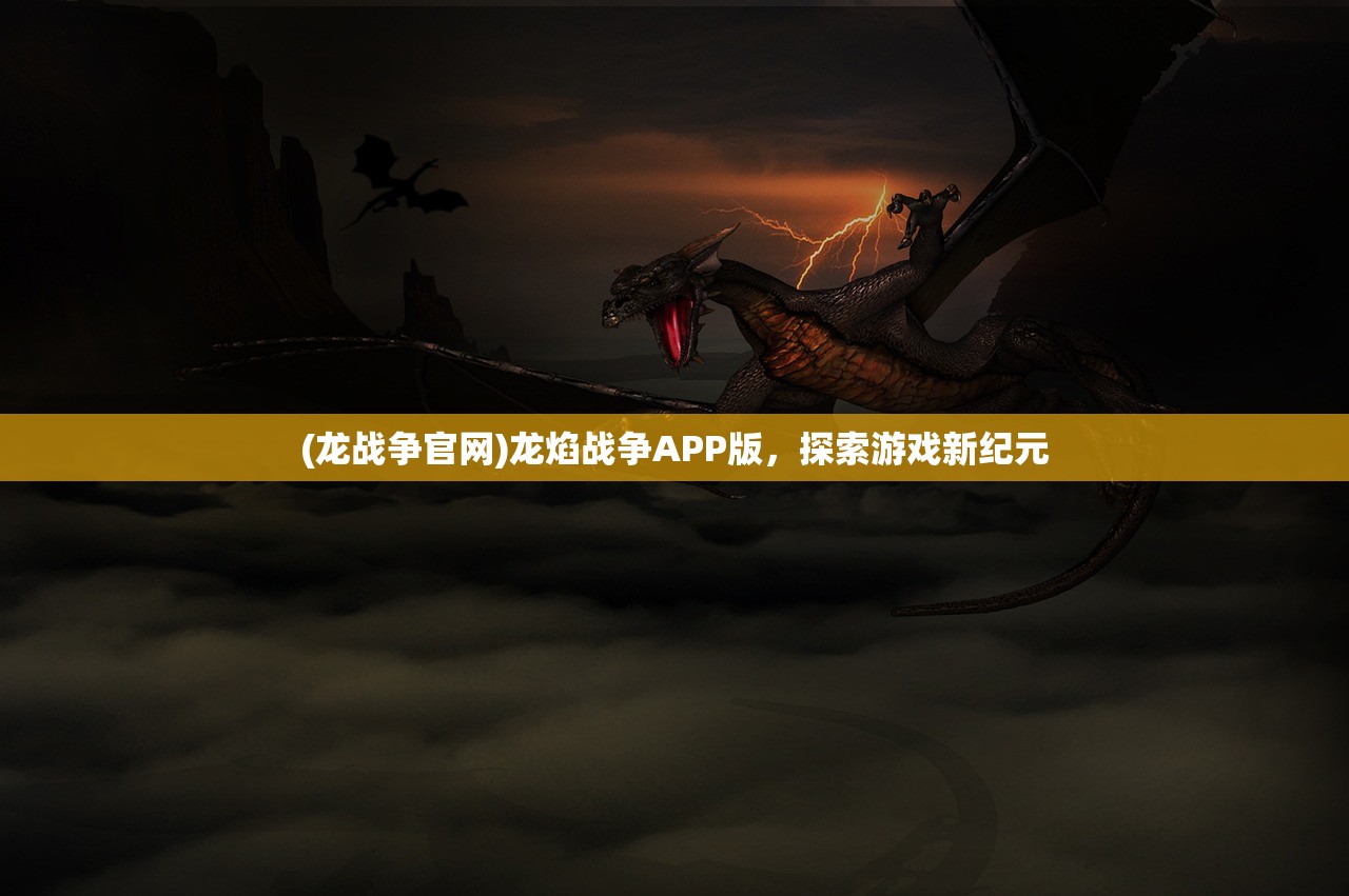 (龙战争官网)龙焰战争APP版，探索游戏新纪元