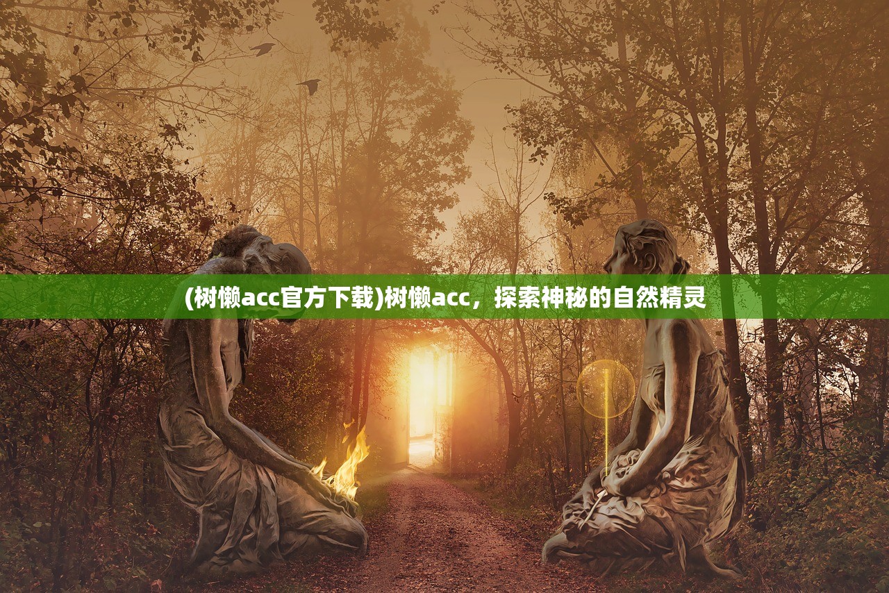 (树懒acc官方下载)树懒acc，探索神秘的自然精灵