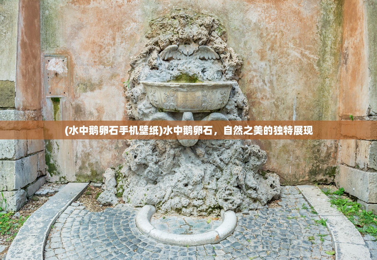 (水中鹅卵石手机壁纸)水中鹅卵石，自然之美的独特展现