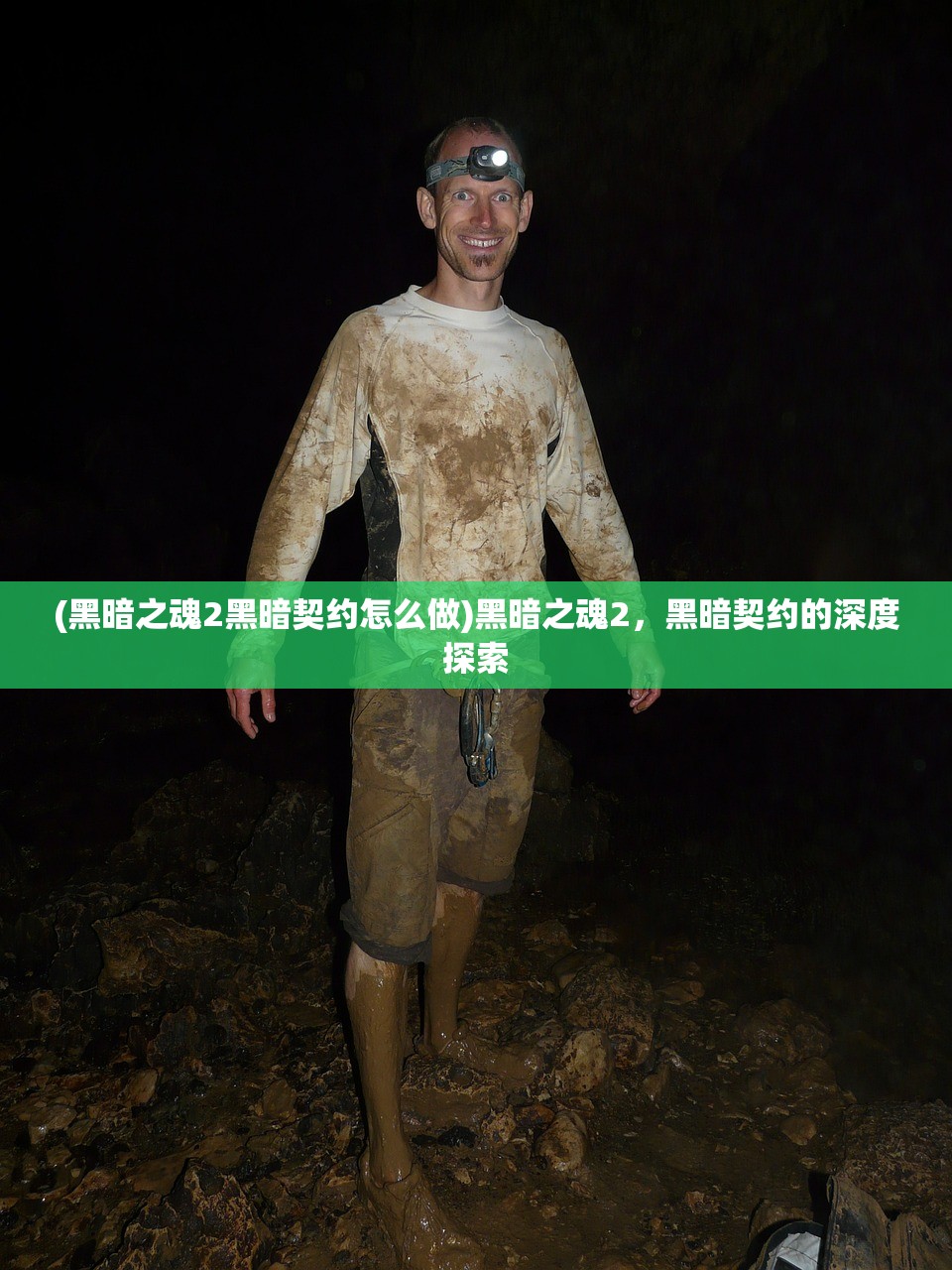 (黑暗之魂2黑暗契约怎么做)黑暗之魂2，黑暗契约的深度探索