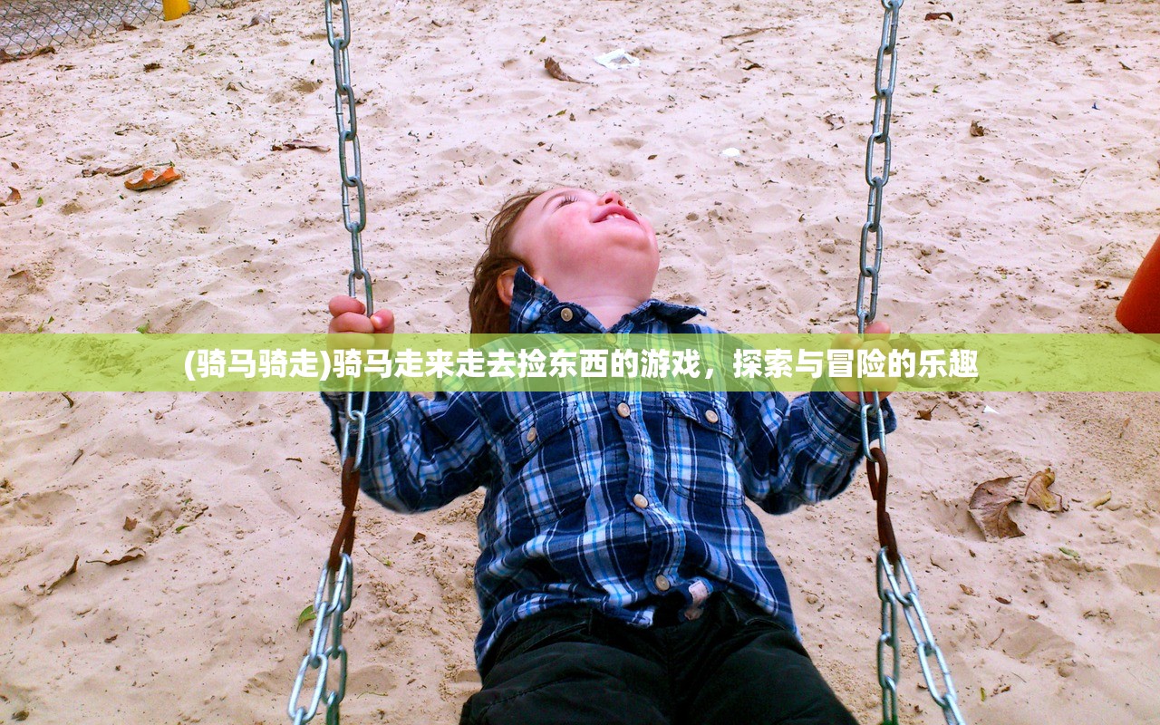 (骑马骑走)骑马走来走去捡东西的游戏，探索与冒险的乐趣