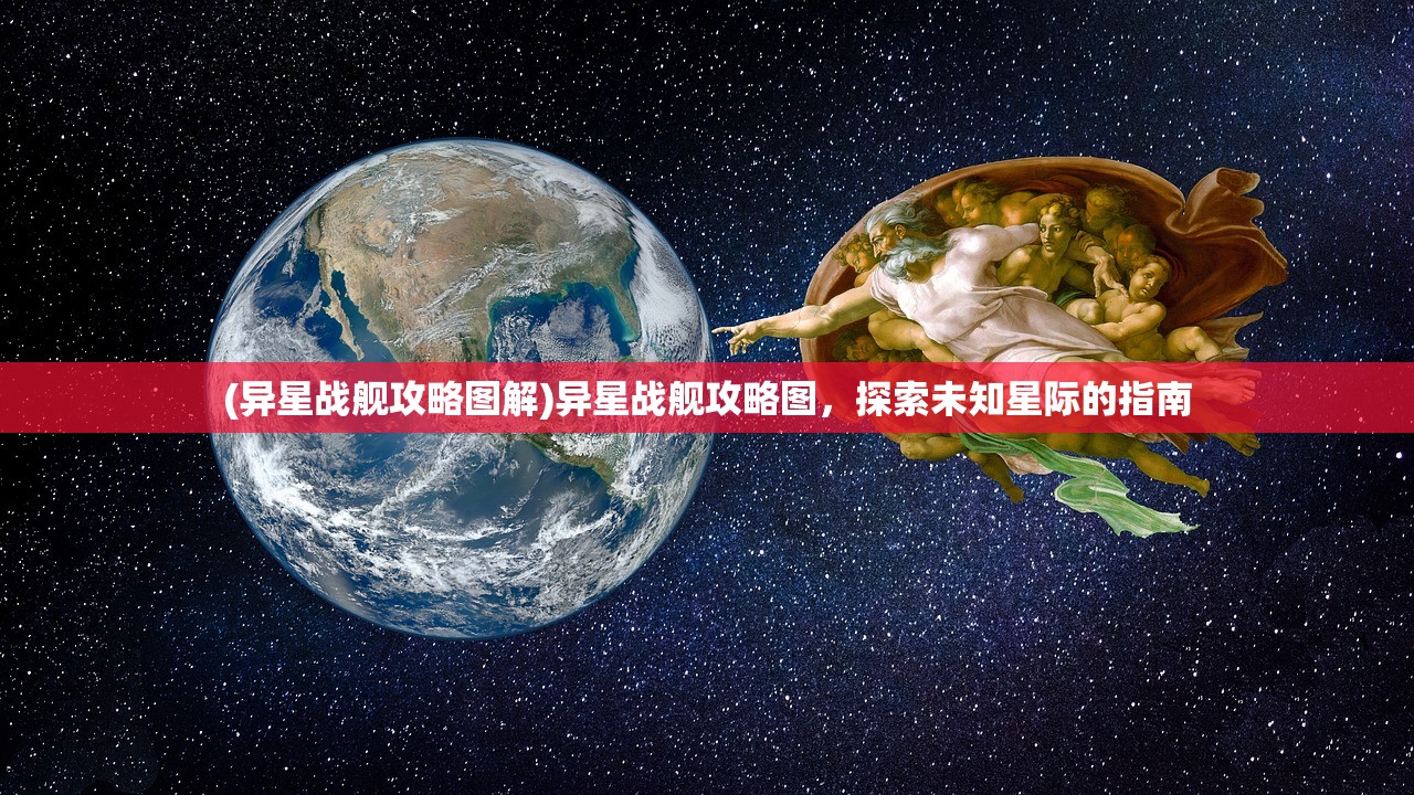 (异星战舰攻略图解)异星战舰攻略图，探索未知星际的指南