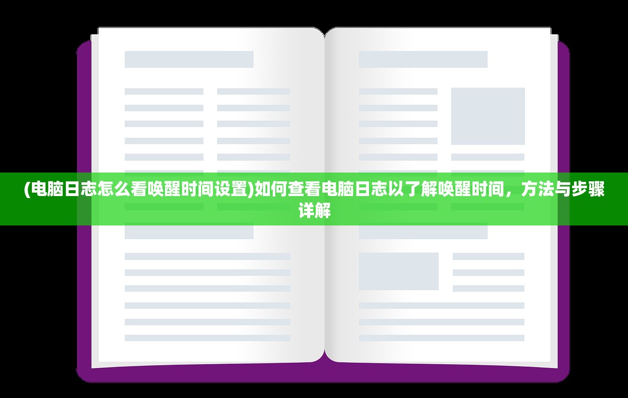 (电脑日志怎么看唤醒时间设置)如何查看电脑日志以了解唤醒时间，方法与步骤详解