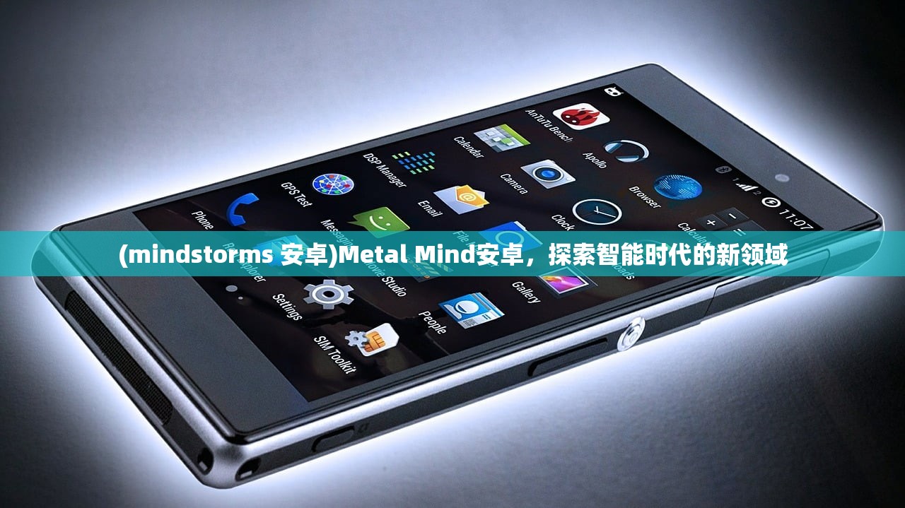 (mindstorms 安卓)Metal Mind安卓，探索智能时代的新领域