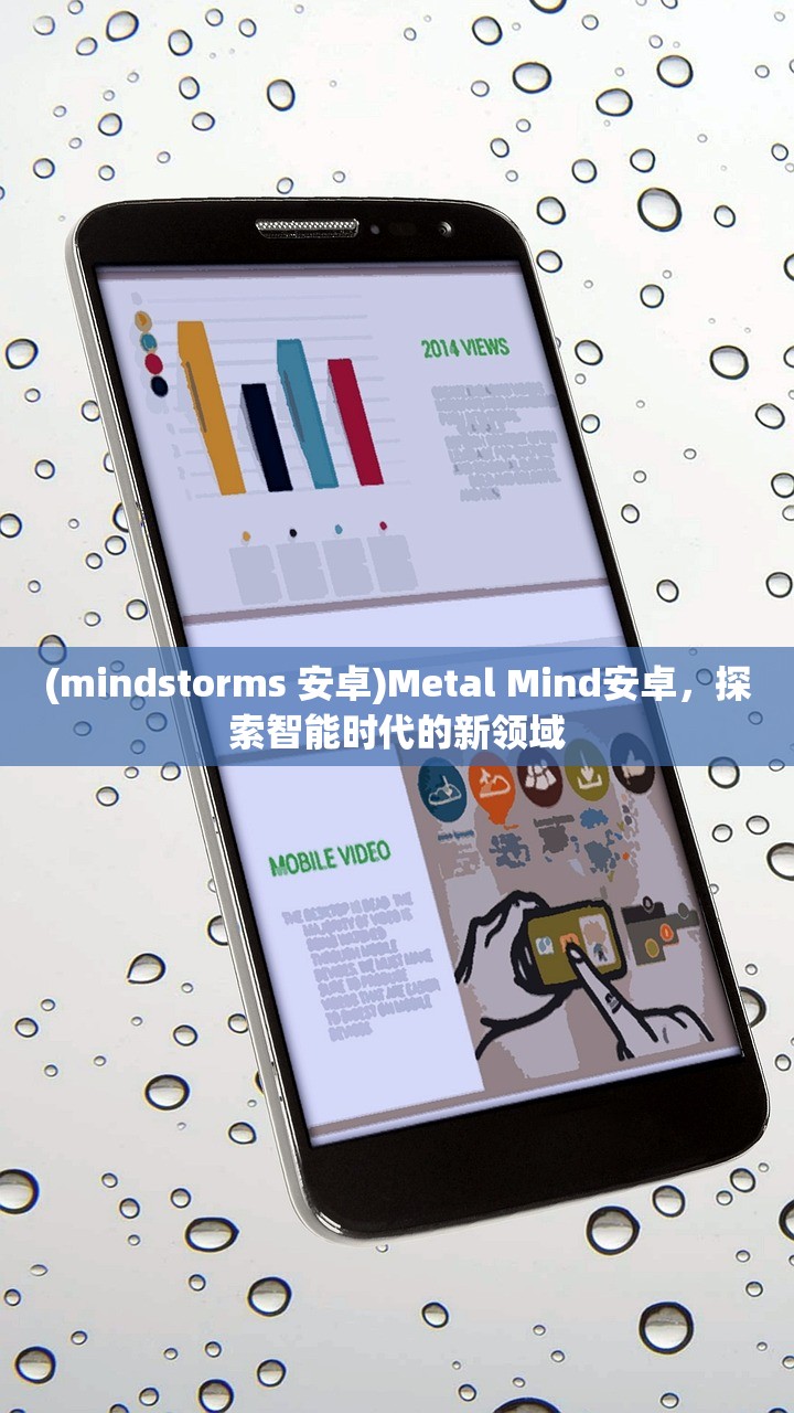 (mindstorms 安卓)Metal Mind安卓，探索智能时代的新领域