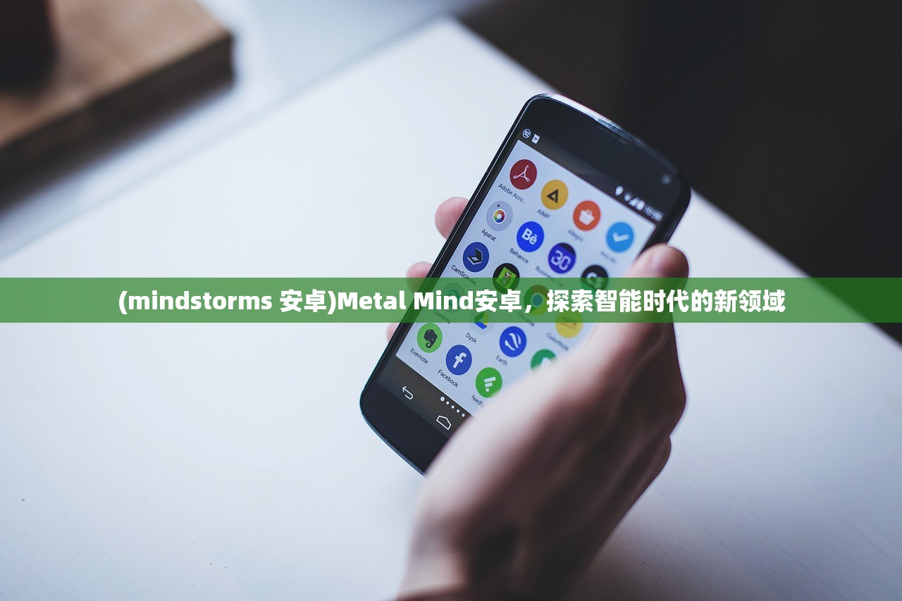 (mindstorms 安卓)Metal Mind安卓，探索智能时代的新领域