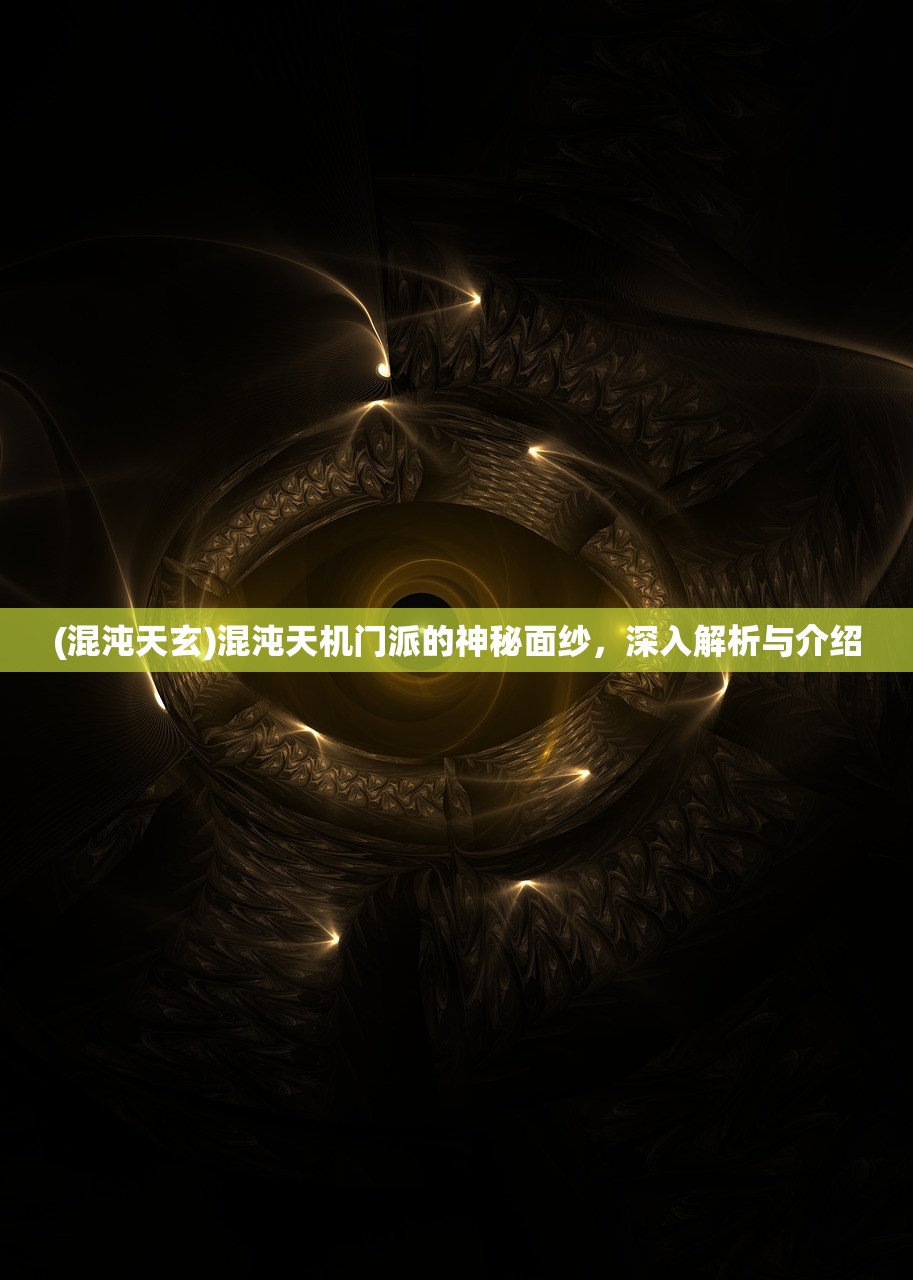 (混沌天玄)混沌天机门派的神秘面纱，深入解析与介绍