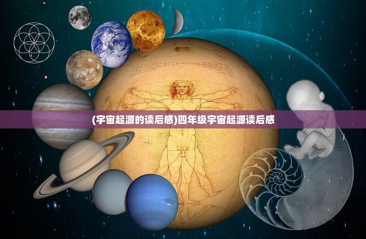 (宇宙起源的读后感)四年级宇宙起源读后感