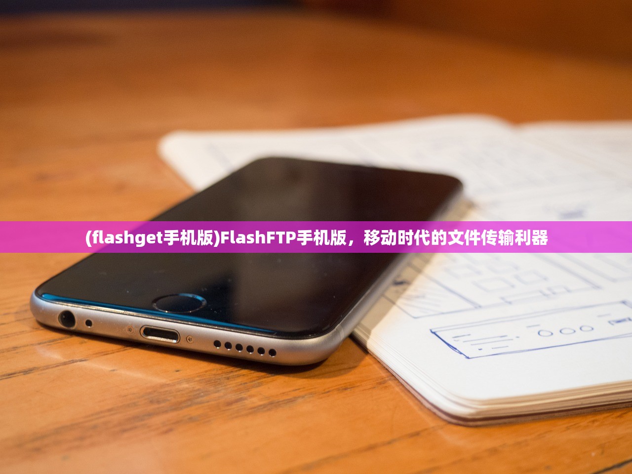 (flashget手机版)FlashFTP手机版，移动时代的文件传输利器