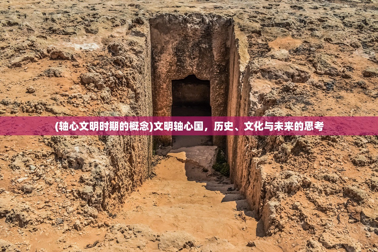 (轴心文明时期的概念)文明轴心国，历史、文化与未来的思考