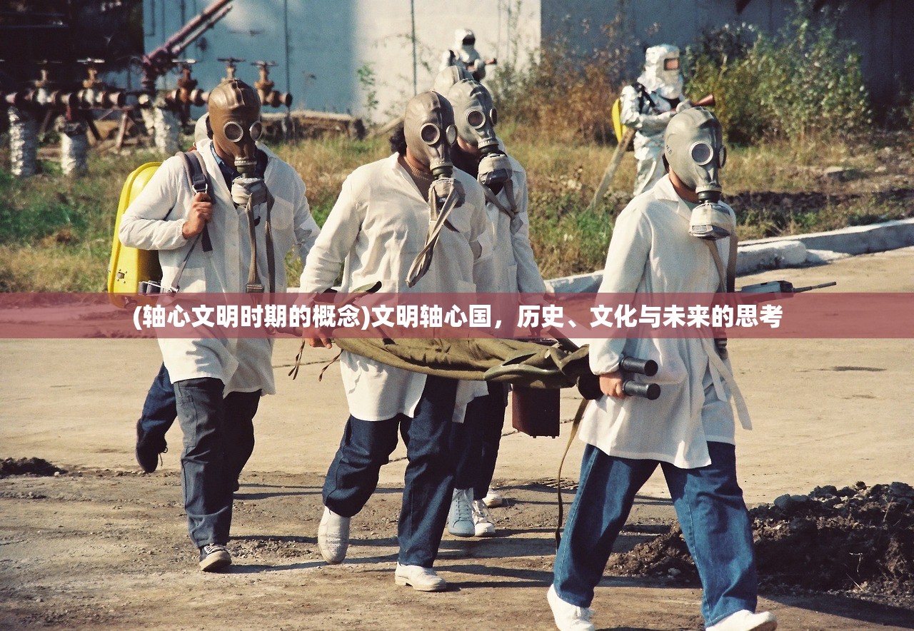 (轴心文明时期的概念)文明轴心国，历史、文化与未来的思考