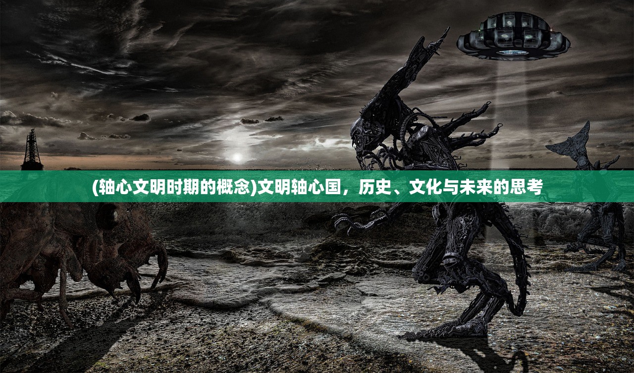 (轴心文明时期的概念)文明轴心国，历史、文化与未来的思考