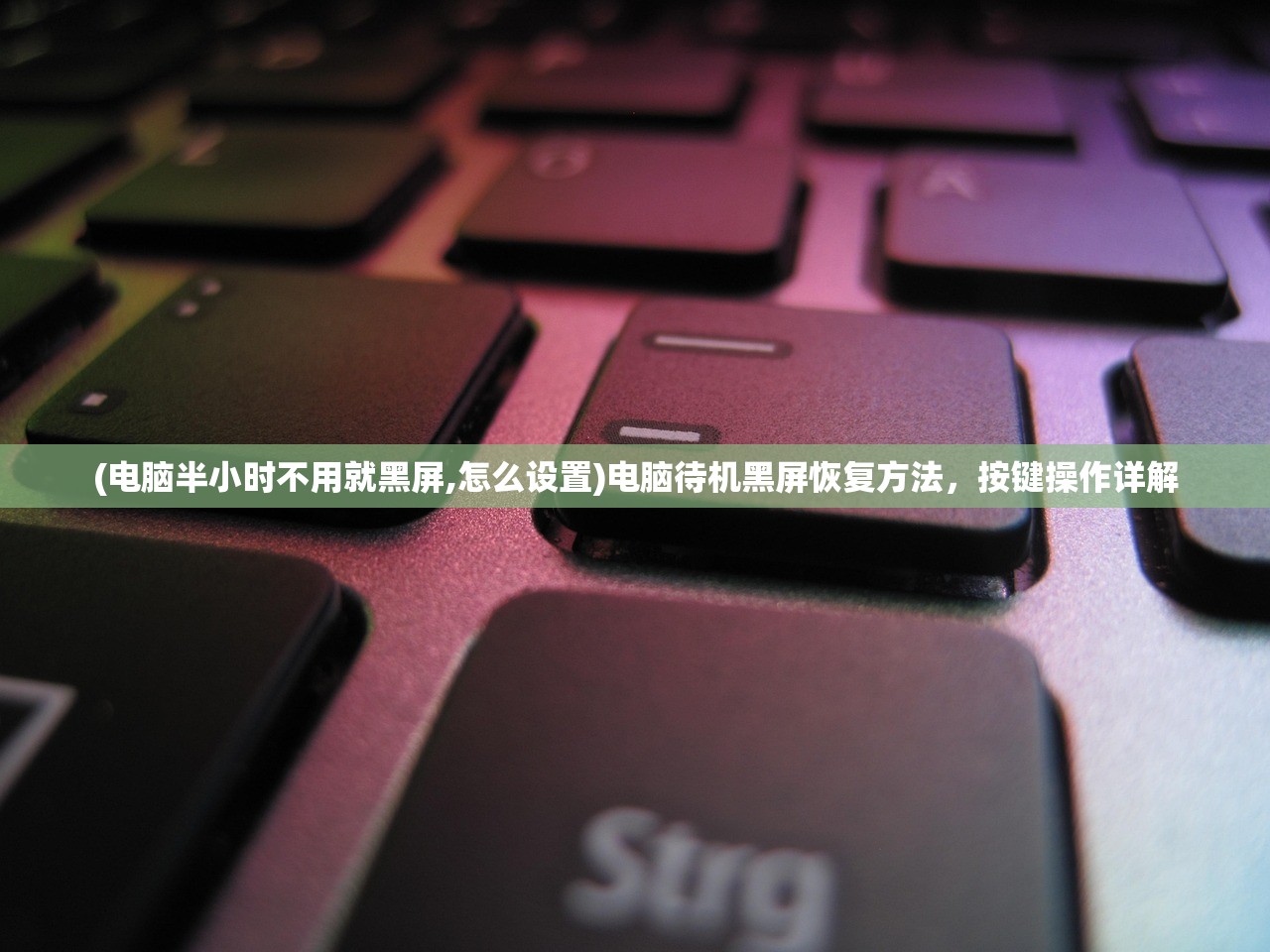 (电脑半小时不用就黑屏,怎么设置)电脑待机黑屏恢复方法，按键操作详解