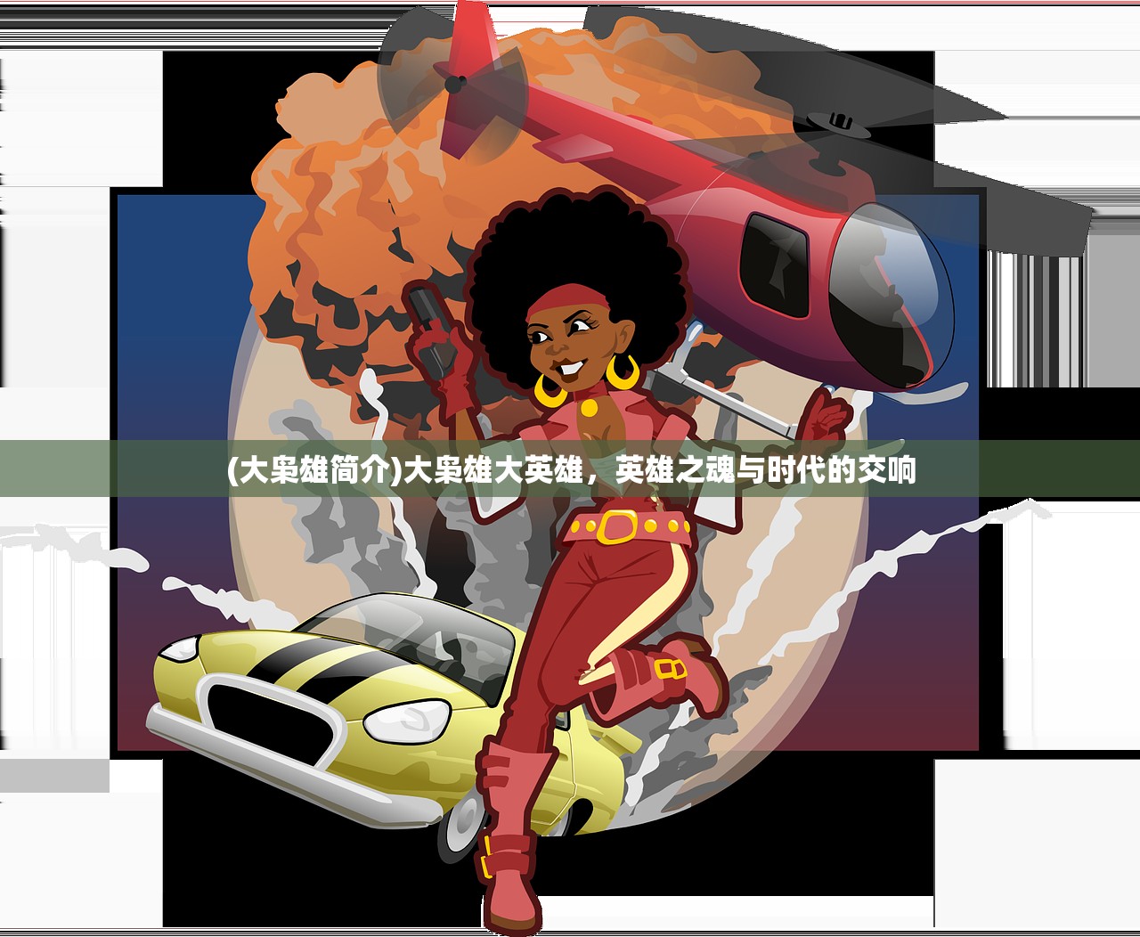 (大枭雄简介)大枭雄大英雄，英雄之魂与时代的交响