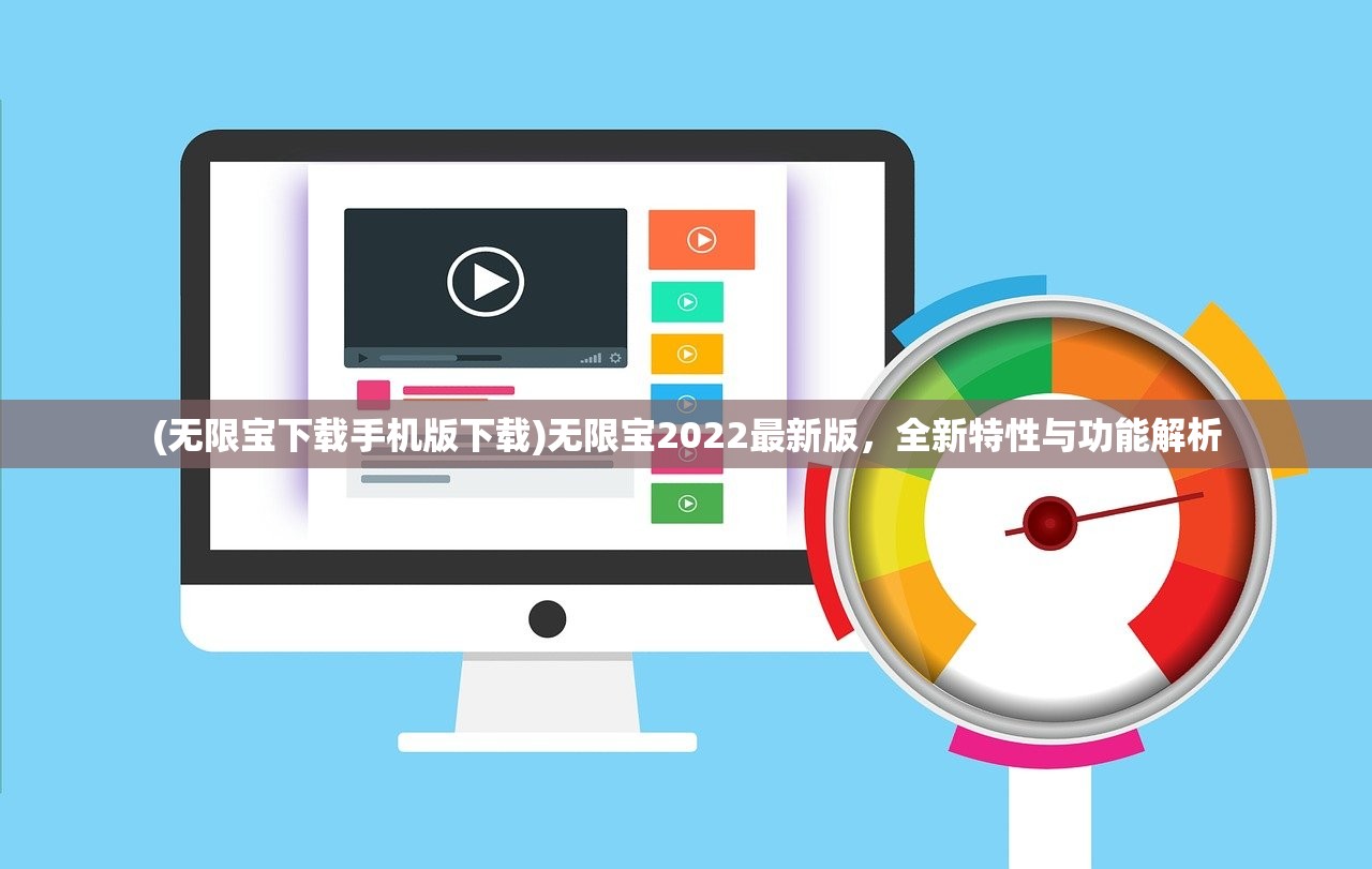 (无限宝下载手机版下载)无限宝2022最新版，全新特性与功能解析