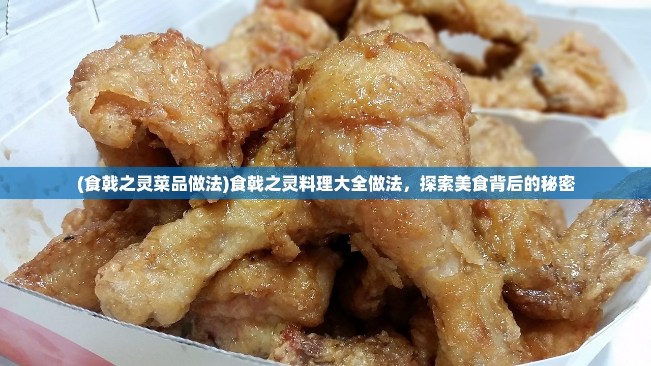 (食戟之灵菜品做法)食戟之灵料理大全做法，探索美食背后的秘密