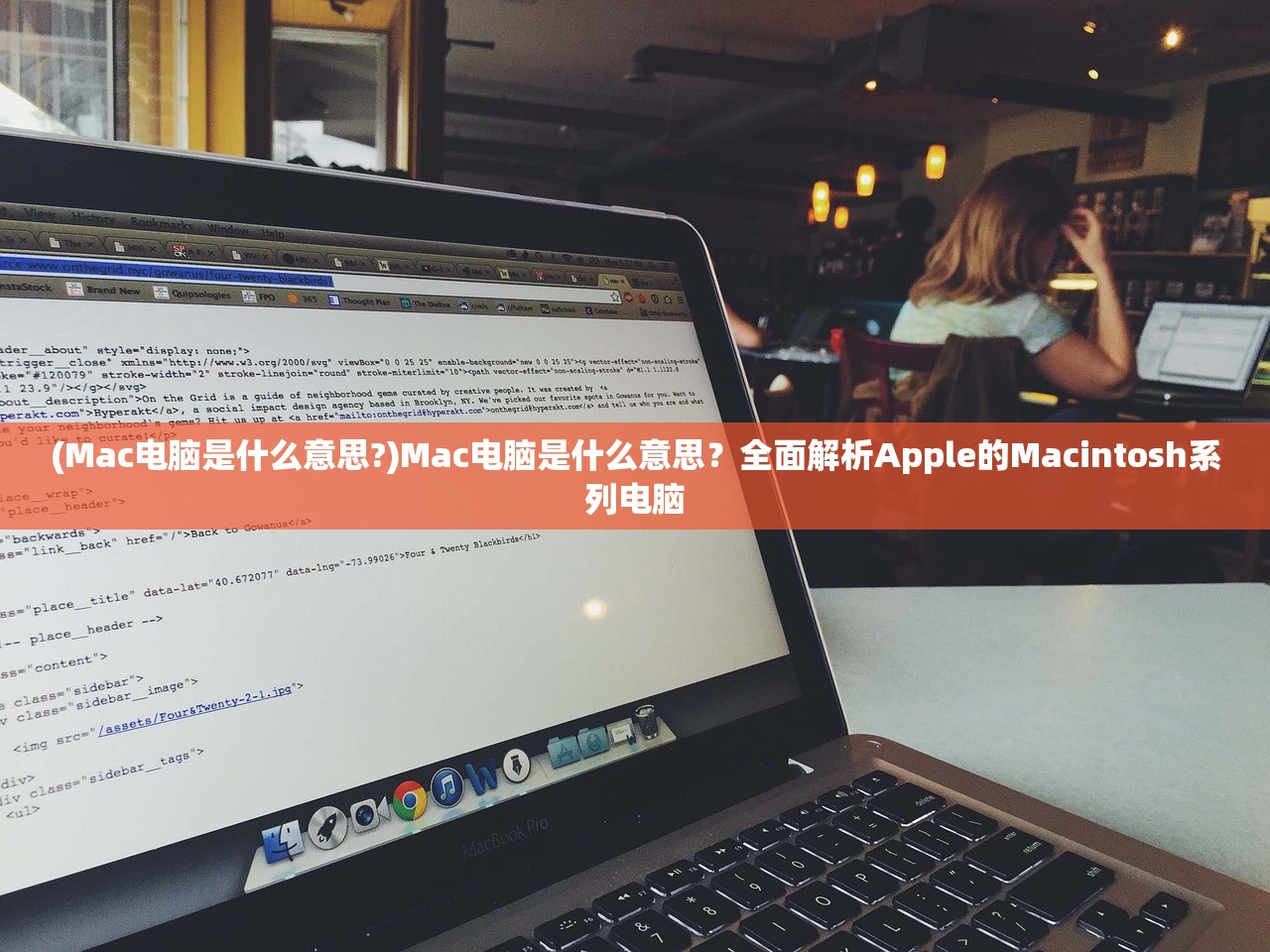 (Mac电脑是什么意思?)Mac电脑是什么意思？全面解析Apple的Macintosh系列电脑