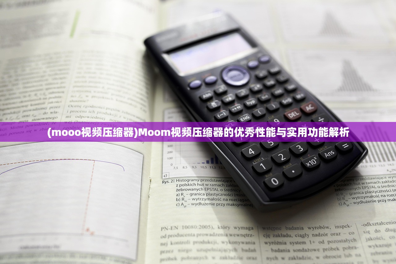 (mooo视频压缩器)Moom视频压缩器的优秀性能与实用功能解析