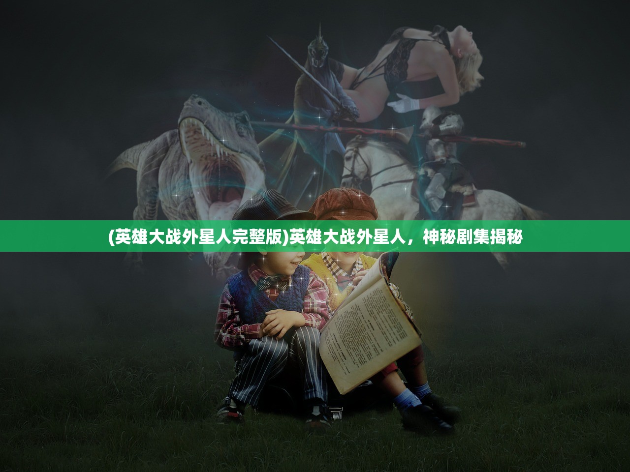 (英雄大战外星人完整版)英雄大战外星人，神秘剧集揭秘