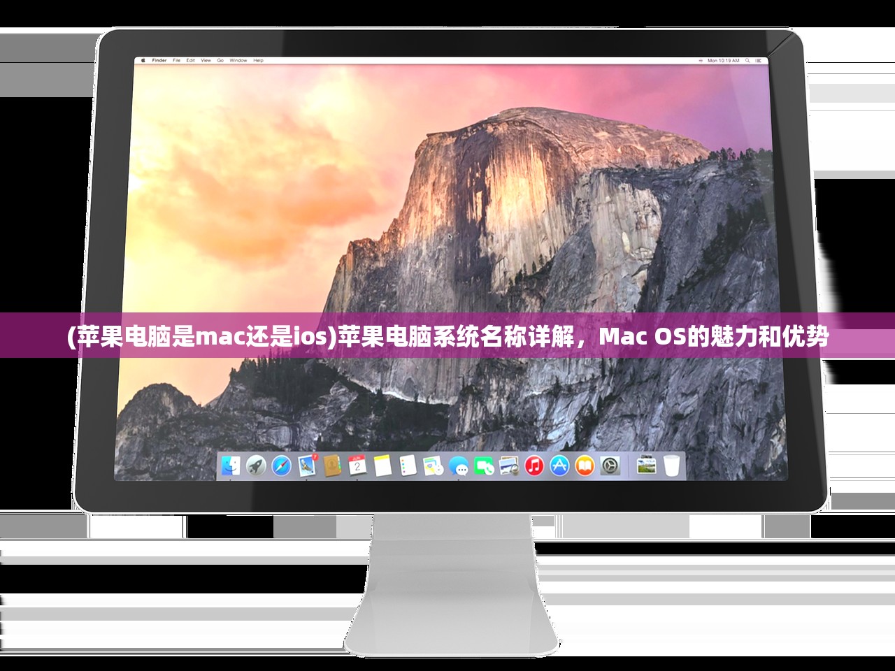 (苹果电脑是mac还是ios)苹果电脑系统名称详解，Mac OS的魅力和优势