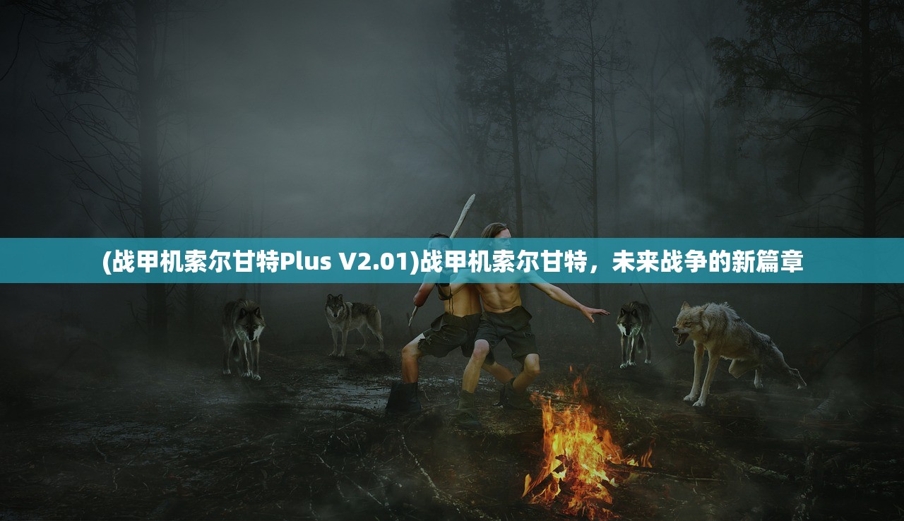 (战甲机索尔甘特Plus V2.01)战甲机索尔甘特，未来战争的新篇章