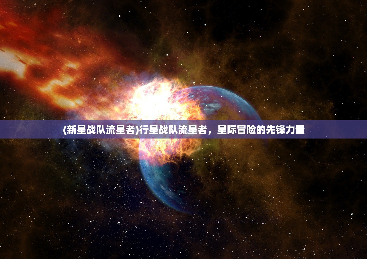 (新星战队流星者)行星战队流星者，星际冒险的先锋力量