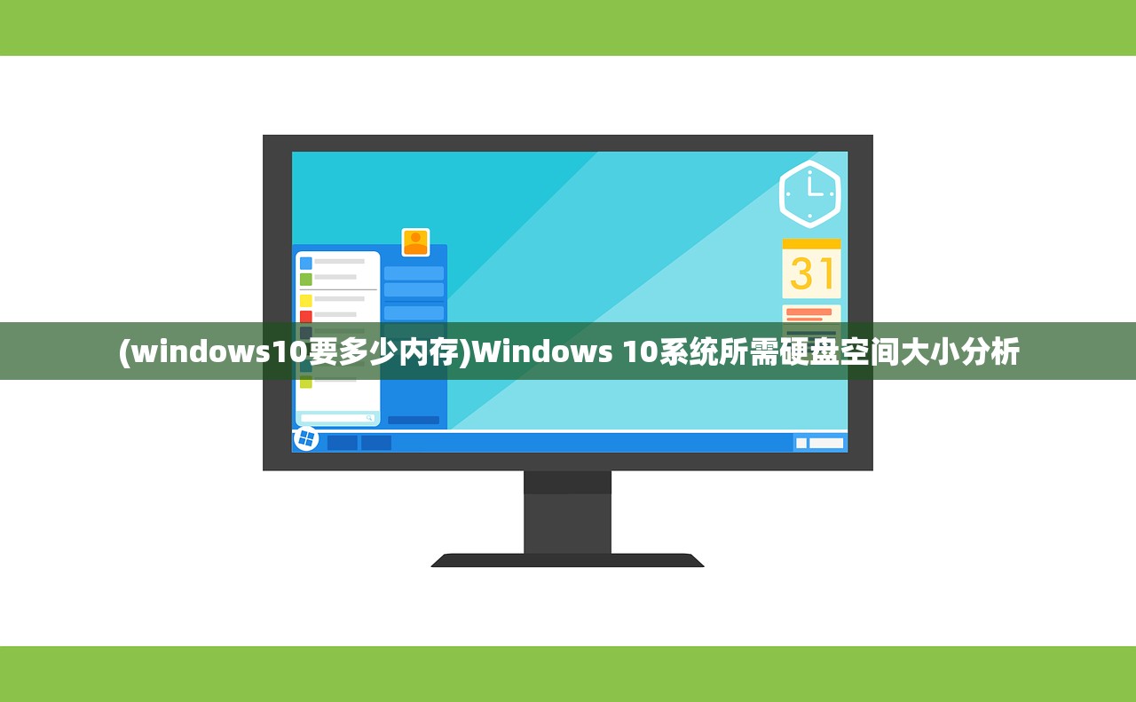 (windows10要多少内存)Windows 10系统所需硬盘空间大小分析