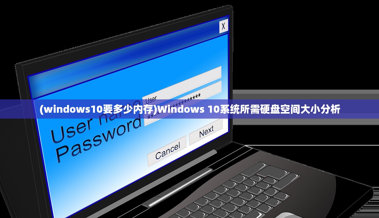 (windows10要多少内存)Windows 10系统所需硬盘空间大小分析