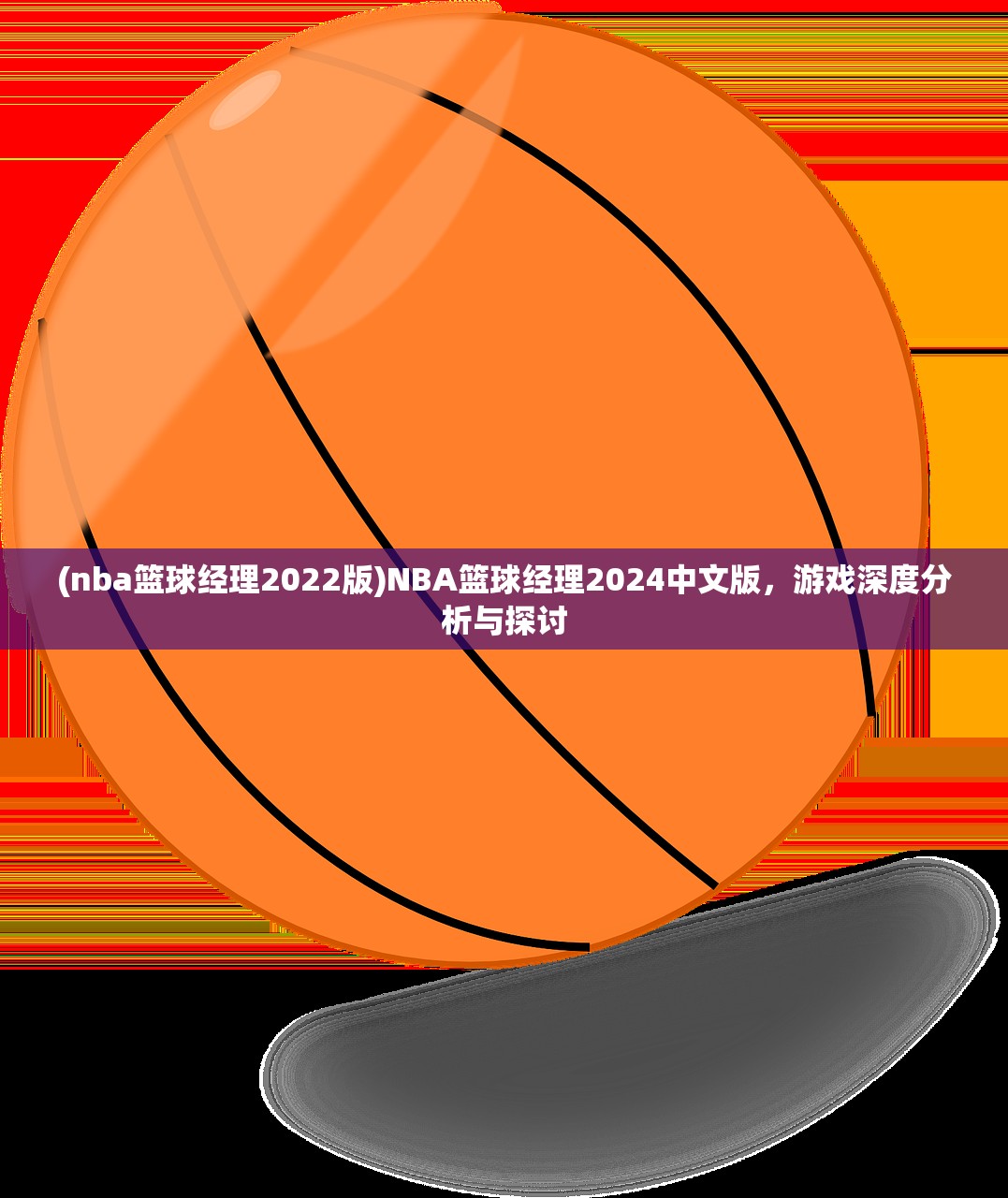 (nba篮球经理2022版)NBA篮球经理2024中文版，游戏深度分析与探讨