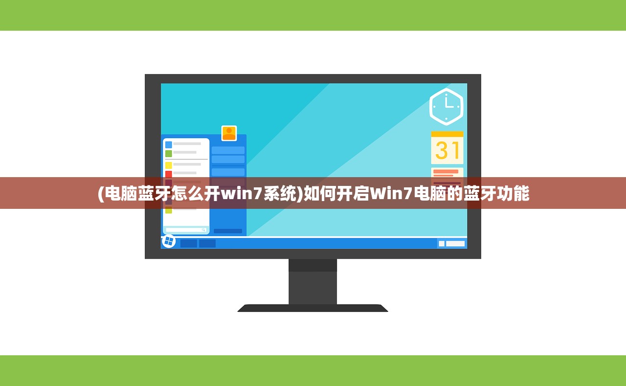 (电脑蓝牙怎么开win7系统)如何开启Win7电脑的蓝牙功能