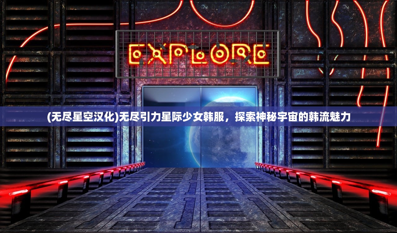 (无尽星空汉化)无尽引力星际少女韩服，探索神秘宇宙的韩流魅力