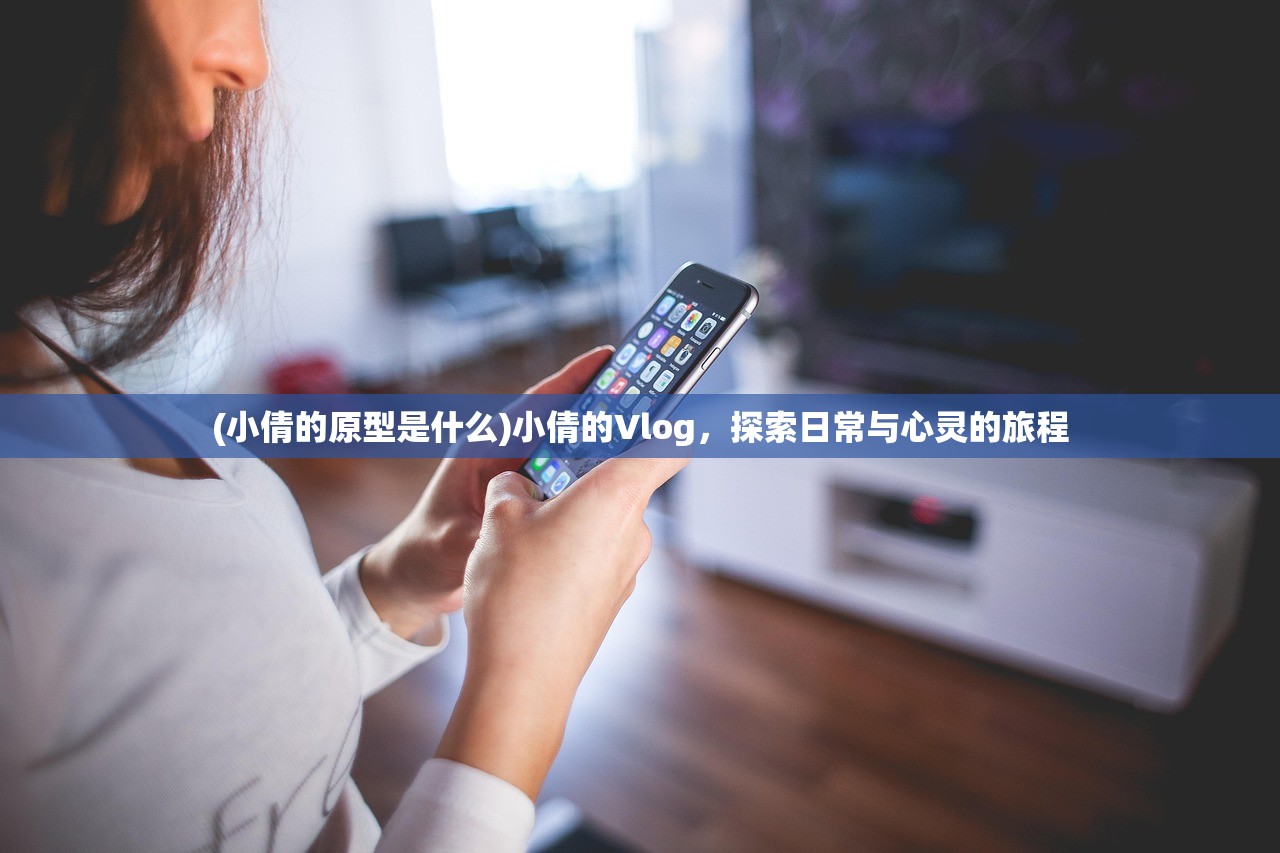 (小倩的原型是什么)小倩的Vlog，探索日常与心灵的旅程