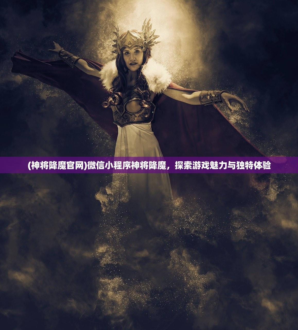 (神将降魔官网)微信小程序神将降魔，探索游戏魅力与独特体验