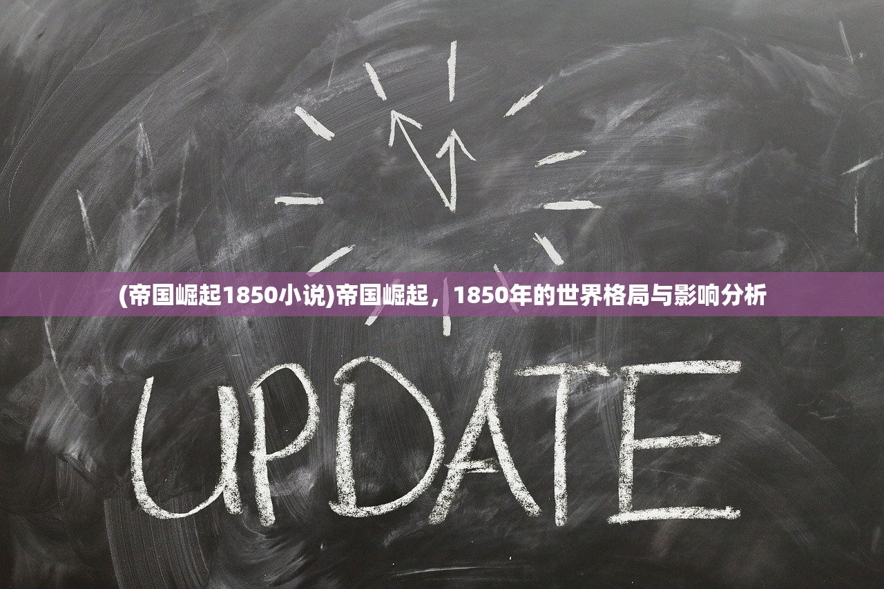 (帝国崛起1850小说)帝国崛起，1850年的世界格局与影响分析