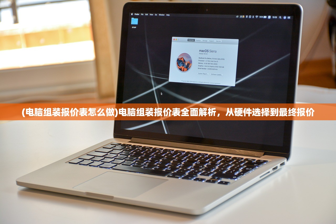 (电脑组装报价表怎么做)电脑组装报价表全面解析，从硬件选择到最终报价