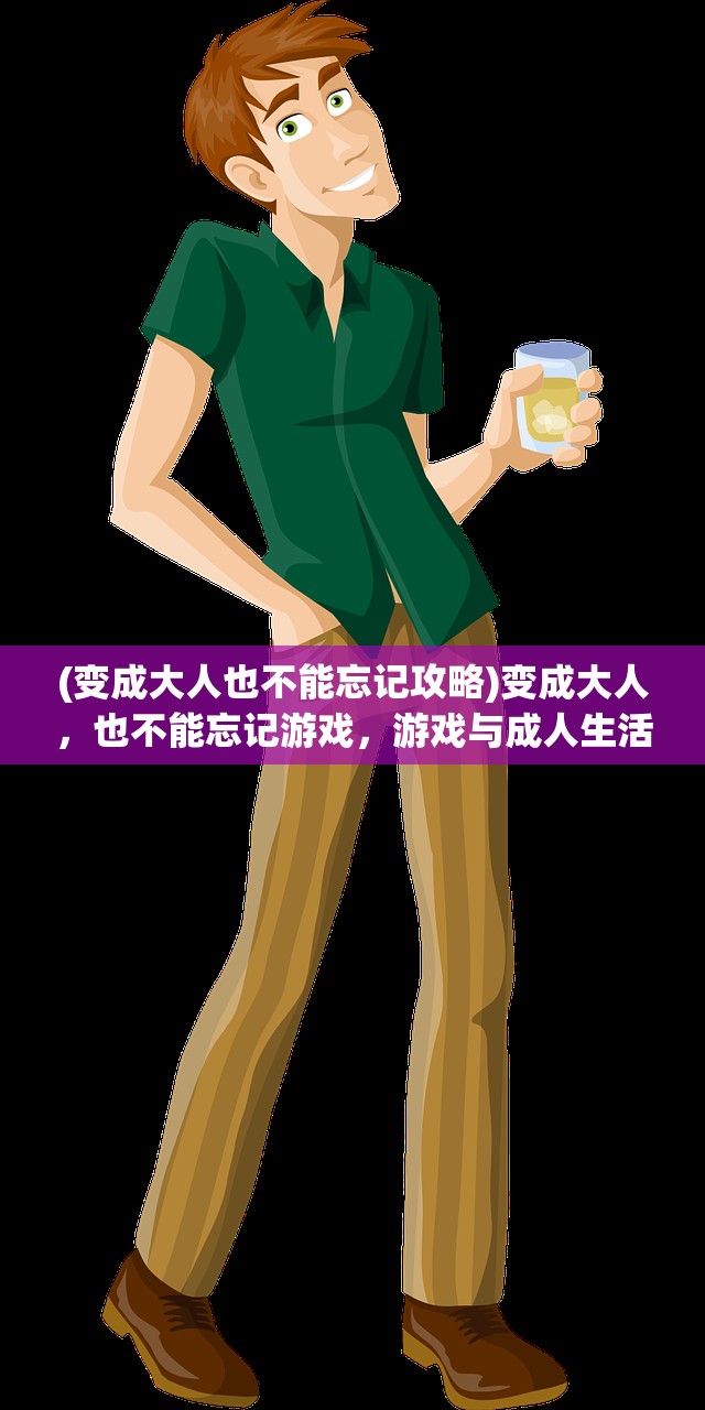 (变成大人也不能忘记攻略)变成大人，也不能忘记游戏，游戏与成人生活的交融