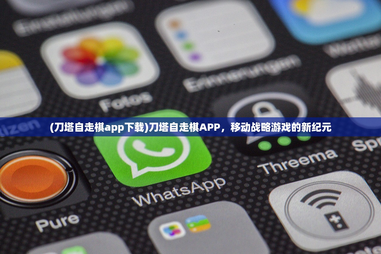 (刀塔自走棋app下载)刀塔自走棋APP，移动战略游戏的新纪元