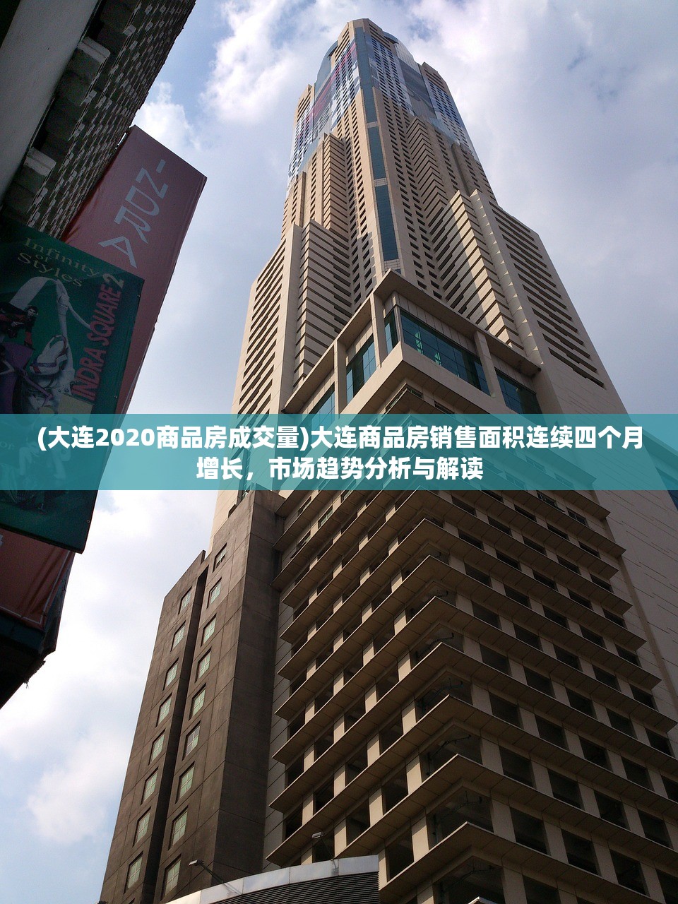 (大连2020商品房成交量)大连商品房销售面积连续四个月增长，市场趋势分析与解读