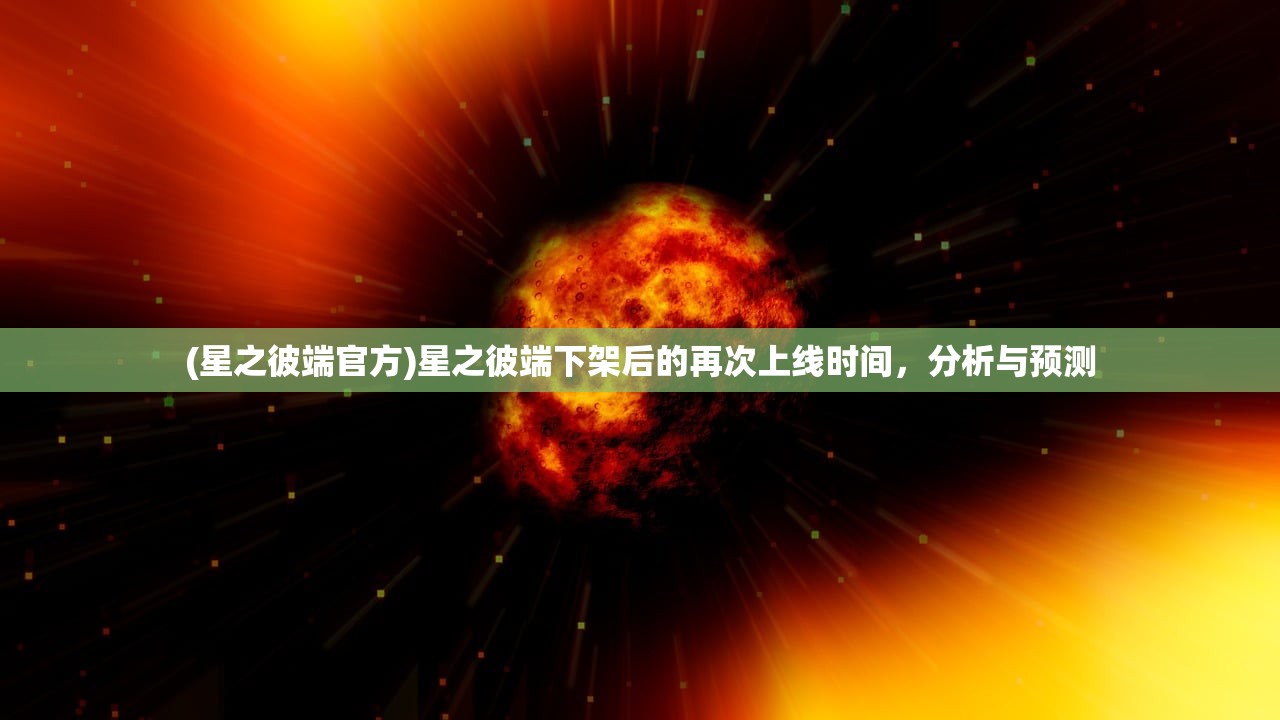 (星之彼端官方)星之彼端下架后的再次上线时间，分析与预测