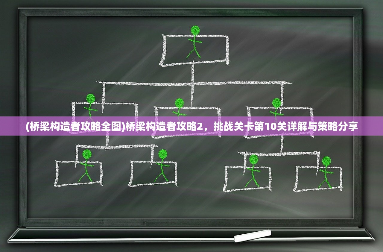 (桥梁构造者攻略全图)桥梁构造者攻略2，挑战关卡第10关详解与策略分享