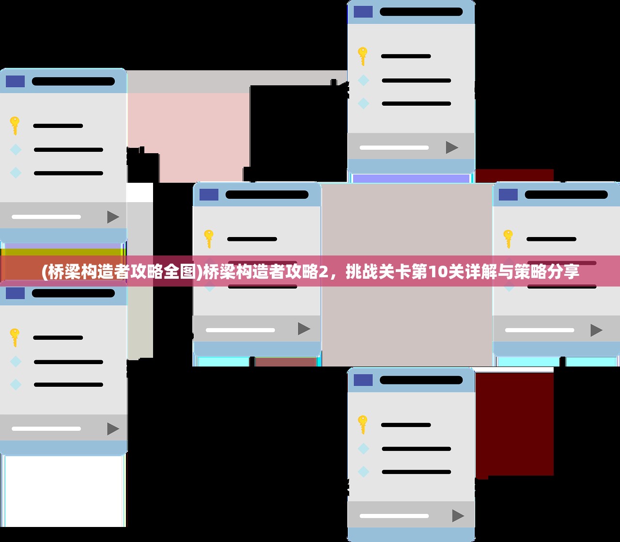 (桥梁构造者攻略全图)桥梁构造者攻略2，挑战关卡第10关详解与策略分享