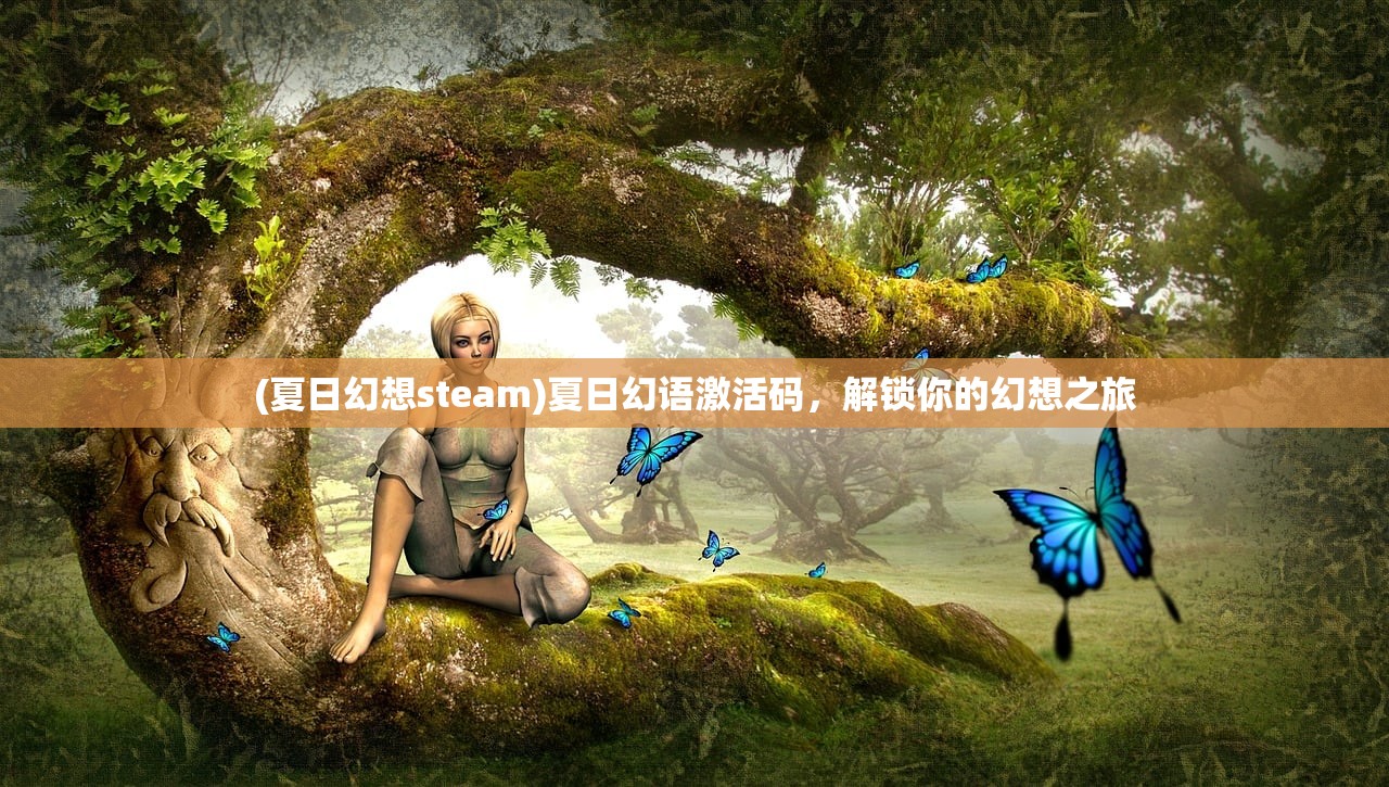 (夏日幻想steam)夏日幻语激活码，解锁你的幻想之旅