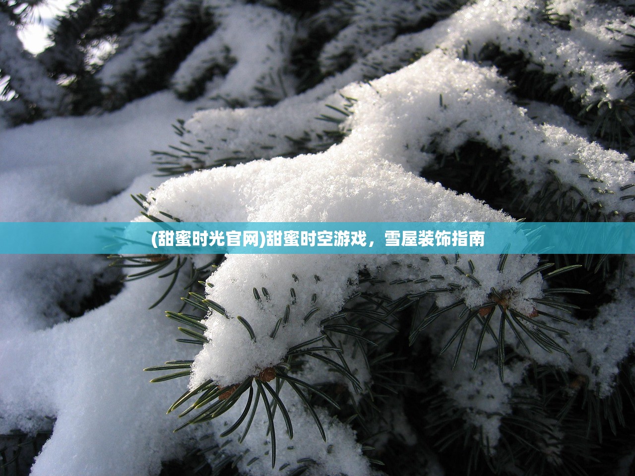 (甜蜜时光官网)甜蜜时空游戏，雪屋装饰指南