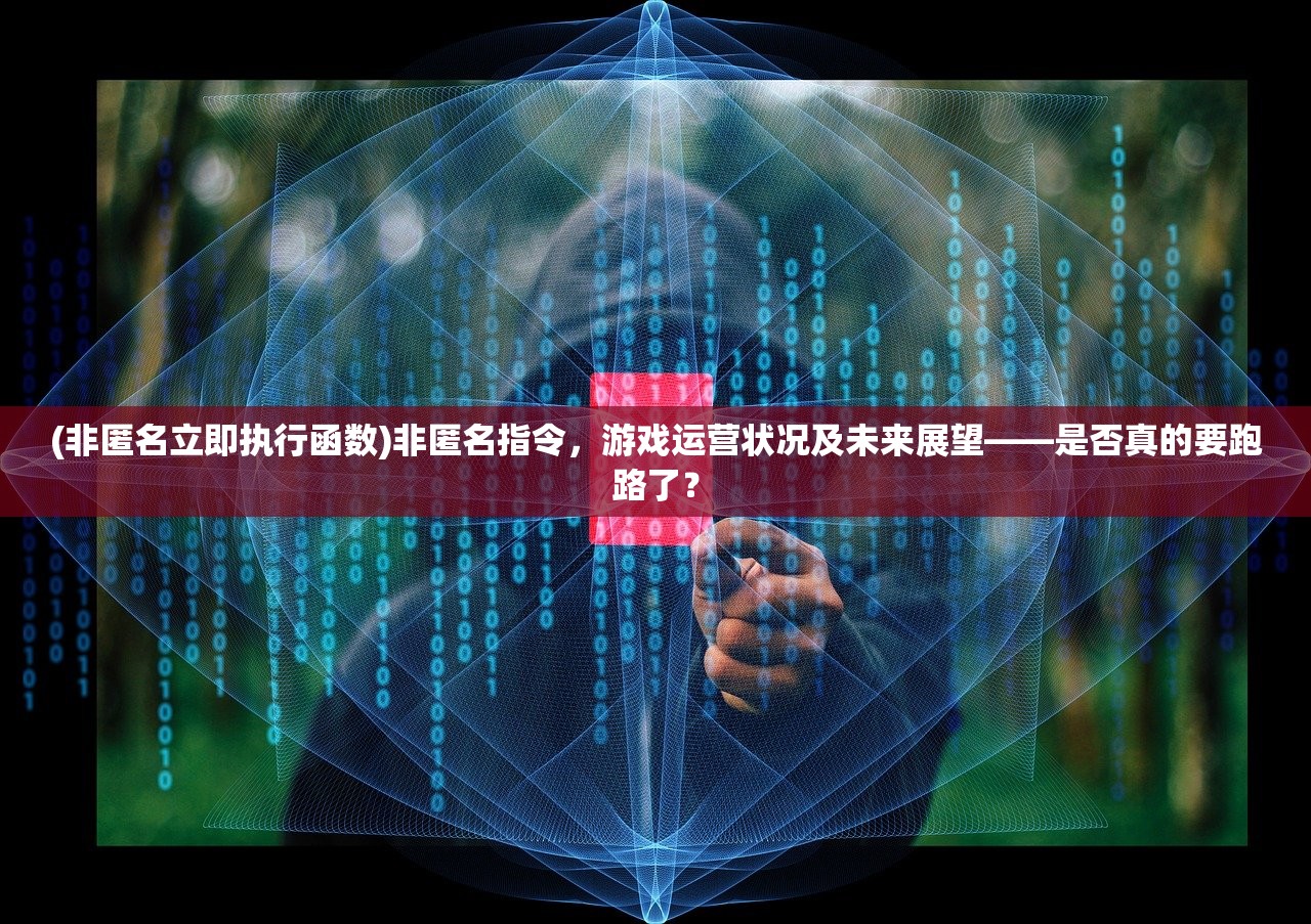 (非匿名立即执行函数)非匿名指令，游戏运营状况及未来展望——是否真的要跑路了？